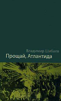 Онлайн книга - Прощай, Атлантида! - Владимир Шибаев