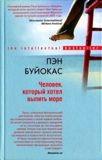 Онлайн книга - Человек, который хотел выпить море - Пэн Буйокас