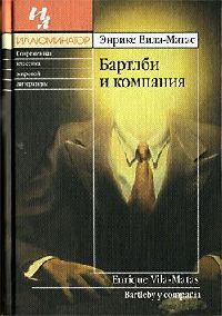 Онлайн книга - Бартлби и компания - Энрике Вила-Матас