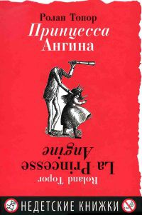 Онлайн книга - Принцесса Ангина - Ролан Топор