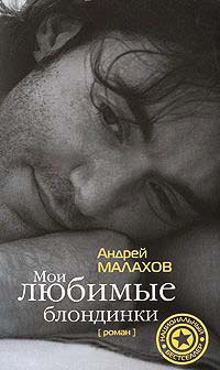 Онлайн книга - Мои любимые блондинки - Андрей Малахов