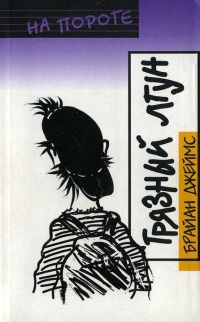 Онлайн книга - Грязный лгун - Джеймс Брайан