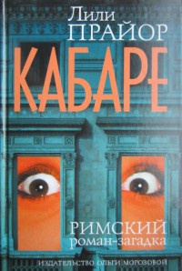 Онлайн книга - Кабаре - Лили Прайор