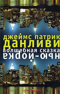 Онлайн книга - Волшебная сказка Нью-Йорка - Джеймс Патрик Данливи