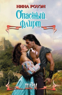 Онлайн книга - Опасный флирт - Нина Роуэн