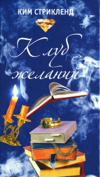Онлайн книга - Клуб желаний - Ким Стрикленд
