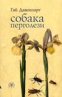 Онлайн книга - Собака Перголези - Гай Давенпорт