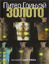 Онлайн книга - Золото - Питер Гринуэй