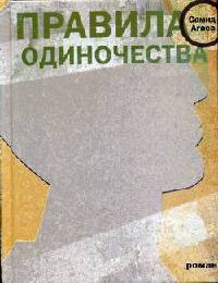 Онлайн книга - Правила одиночества - Самид Агаев