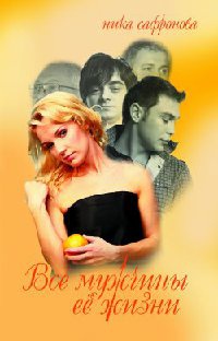 Онлайн книга - Все мужчины ее жизни - Ника Сафронова