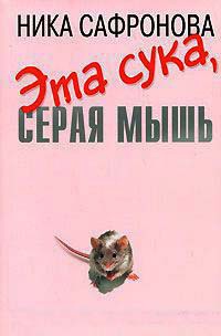 Онлайн книга - Эта сука, серая мышь - Ника Сафронова