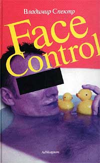 Онлайн книга - Face Control - Владимир Спектр