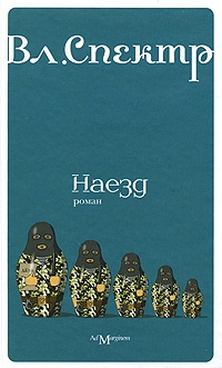 Онлайн книга - Наезд - Владимир Спектр