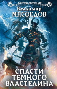 Онлайн книга - Спасти темного властелина - Владимир Мясоедов