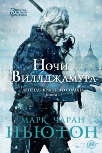 Онлайн книга - Легенды красного солнца. Книга 1. Ночи Виллджамура - Марк Чаран Ньютон