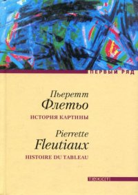 Онлайн книга - История картины - Пьеретт Флетьо