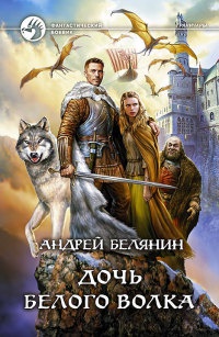 Онлайн книга - Дочь Белого Волка - Андрей Белянин