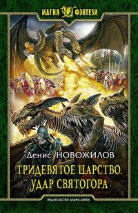 Онлайн книга - Тридевятое царство. Удар Святогора - Денис Новожилов
