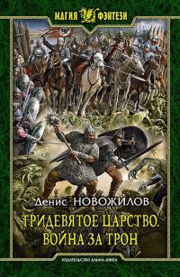 Онлайн книга - Тридевятое царство. Война за трон - Денис Новожилов