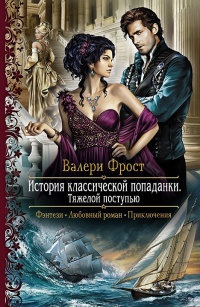 Онлайн книга - История классической попаданки. Тяжелой поступью - Валери Фрост