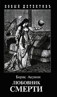 Онлайн книга - Любовник смерти - Борис Акунин