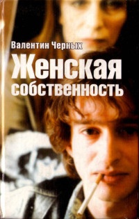 Онлайн книга - Женская собственность - Валентин Черных