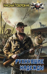 Онлайн книга - Потерянный берег. Рухнувшие надежды - Николай Побережник
