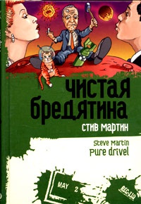 Онлайн книга - Чистая бредятина - Стив Мартин