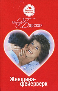 Онлайн книга - Женщина-фейерверк - Мария Барская