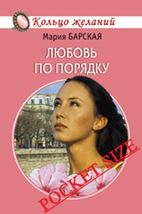 Онлайн книга - Любовь по порядку - Мария Барская