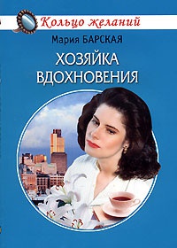 Онлайн книга - Хозяйка вдохновения - Мария Барская