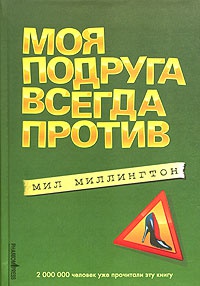 Онлайн книга - Моя подруга всегда против - Мил Миллингтон