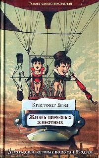Онлайн книга - Жизнь цирковых животных - Брэм Кристофер