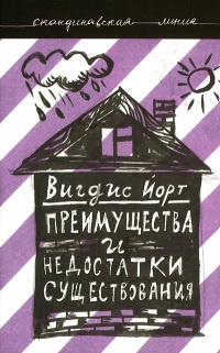 Онлайн книга - Преимущества и недостатки существования - Вигдис Йорт
