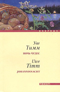 Онлайн книга - Ночь чудес - Уве Тимм