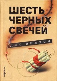 Онлайн книга - Шесть черных свечей - Дес Диллон