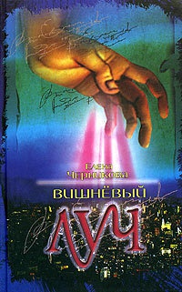 Онлайн книга - Вишневый луч - Елена Черникова