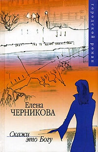 Онлайн книга - Скажи это Богу - Елена Черникова