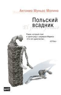 Онлайн книга - Польский всадник - Антонио Муньос Молина