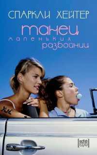 Онлайн книга - Танец маленьких разбойниц - Спаркли Хейтер