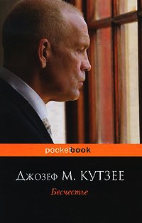 Онлайн книга - Бесчестье - Джозеф Максвелл Кутзее