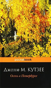 Онлайн книга - Осень в Петербурге - Джозеф Максвелл Кутзее