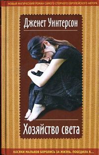 Онлайн книга - Хозяйство света - Дженет Уинтерсон