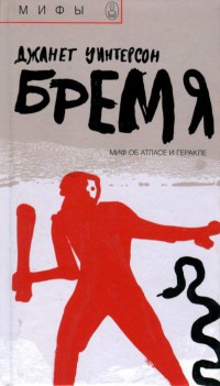 Онлайн книга - Бремя. Миф об Атласе и Геракле - Дженет Уинтерсон
