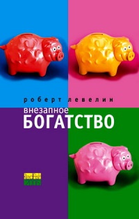 Онлайн книга - Внезапное богатство - Роберт Левелин