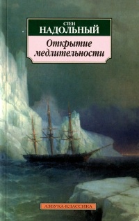 Онлайн книга - Открытие медлительности - Стен Надольный