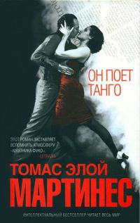 Онлайн книга - Он поет танго - Томас Элой Мартинес