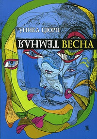 Онлайн книга - Темная весна - Уника Цюрн