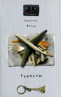 Онлайн книга - Туристы - Кристин Валла