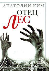 Онлайн книга - Отец-лес - Анатолий Ким